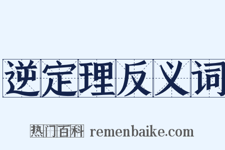 逆定理反义词是什么意思的图片